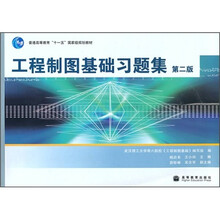 普通高等教育“十一五”国家级规划教材:工程制图基础习题集(第2版)