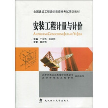 全国建设工程造价员资格考试培训教材：安装工程计量与计价