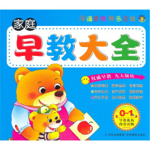 家庭早教大全（0-1岁）