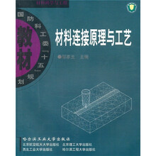 国防科工委“十五”规划教材·材料科学与工程：材料连接原理与工艺