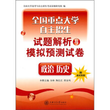 全国重点大学自主招生试题解析与模拟预测试卷:政治历史