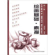 绘画基础·素描