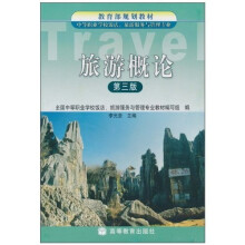 旅游概论(第3版)