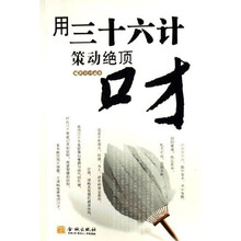 用三十六计策动绝顶口才