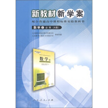 新教材新学案:数学2(必修A版)(配合普通高中课程标准实验教科书)