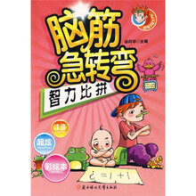 脑筋急转弯:智力比拼(超级IQ大PK)