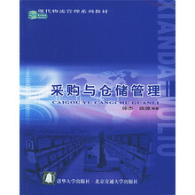 现代物流管理系列教材：采购与仓储管理