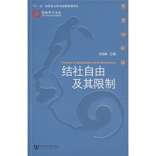 结社自由及其限制