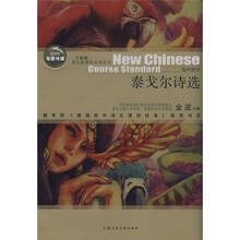 语文新课标必读丛书:泰戈尔诗选(全新版)