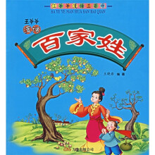 王爷爷漫画：百家姓