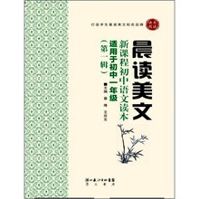 晨读美文：新课程初中语文读本（第1辑）