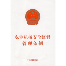 农业机械安全监督管理条例