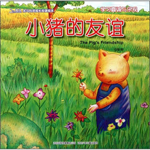 北斗心灵成长双语绘本：小猪的友谊（学习真诚与乐观）
