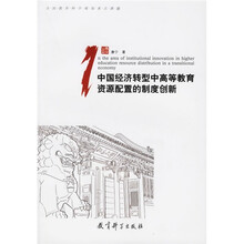 中国经济转型中高等教育资源配置的制度创新