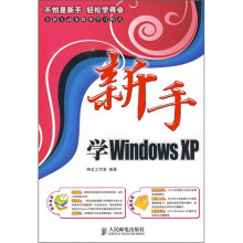 新手学Windows XP（附光盘）