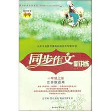 2011秋同步作文新讲练（上）：1年级（江苏版适用）