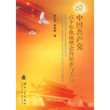 中国共产党六十年执政理念的探索与实践