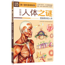 中国学生的第一套科普读物·人体之谜:透视奇妙的人体(彩图版)