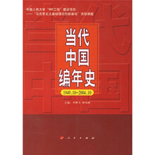 当代中国编年史(1949.10-2004.10)