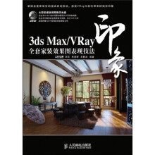 印象系列:3ds Max/VRay印象全套家装效果图表现技法(附赠DVD光盘1张)