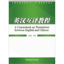 安徽省高等学校“十一五”省级规划教材:英汉互译教程