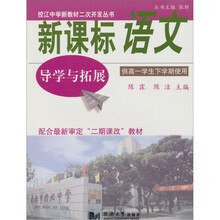 新课标语导学与拓展(高一学生下学期使用)