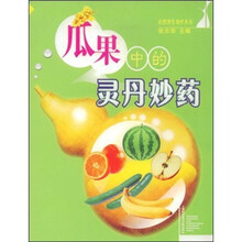 瓜果中的灵丹妙药