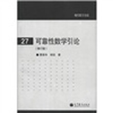 现代数学基础（27）：可靠性数学引论（修订版）
