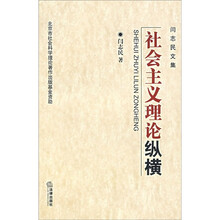 社会主义理论纵横