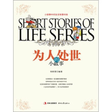 生活智慧书系:为人处事的小故事