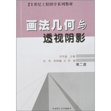 21世纪工程图学系列教材：画法几何与透视阴影（第2版）