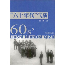 六十年代气质