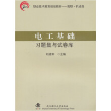 电工基础习题集与试卷库