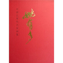 姚有多-中国近现代名家画集