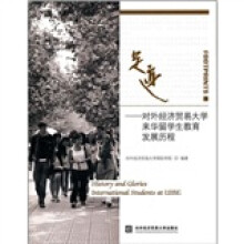 足迹:对外经济贸易大学来华留学生教育发展历程