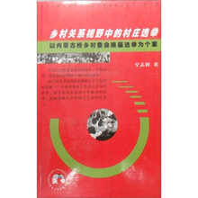 当代中国乡村治理与选举·乡村关系视野中的村庄选举：以内蒙古桥乡村委会换届选举为个案