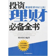 投资理财必备全书