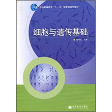普通高等教育“十一五”国家级规划教材:细胞与遗传基础