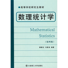 高等学校研究生教材:数理统计学(第4版)