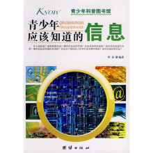 青少年科普图书馆：青少年应该知道的信息