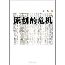 原创的危机