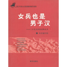 青少年核心价值观教育辅导读物：女兵也是男子汉