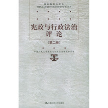 宪政与行政法治评论（第2卷）