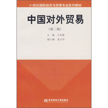21世纪国际经济与贸易专业系列教材：中国对外贸易（第2版）