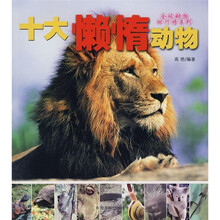 十大懒惰动物