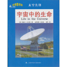 太空先锋：宇宙中的生命