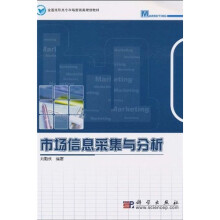 全国高职高专市场营销类规划教材:市场信息采集与分析