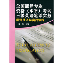 全国翻译专业资格(水平)考试3级英语笔译实务翻译技法与实战演练