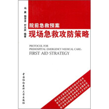 院前急救预案：现场急救攻防策略