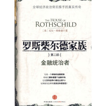 罗斯柴尔德家族2:金融统治者